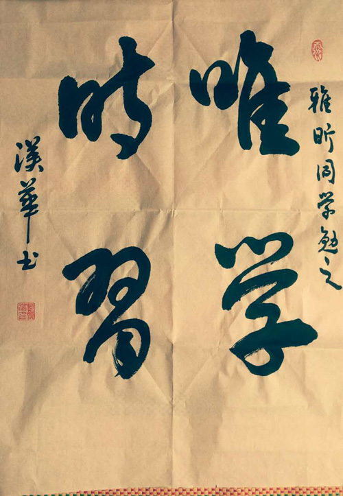 1512539980956063.jpg .jpg唯学时习.jpg