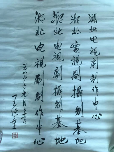 1563355870534329.jpg 王任重题词.jpg