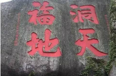 1578298719677194.jpg 洞天福地++.jpg