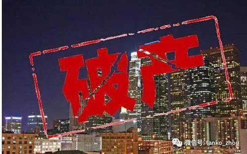 1511352587918862.jpg jpg破产图片.jpg