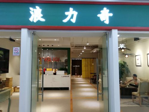 1538541166142521.jpg 浪力奇.jpg