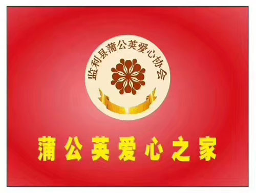 1531725283601265.jpg 蒲公英协会.jpg
