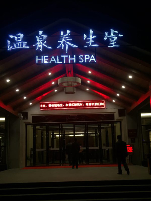1541846828606313.jpg 温泉养生堂.jpg