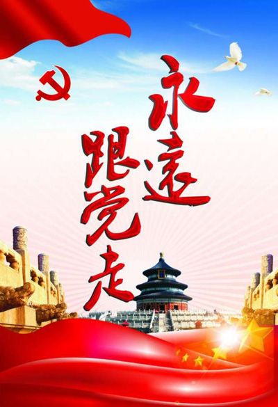 1552387849303901.jpg 永远跟党走.jpg+.jpg