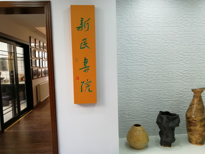 1552661870386035.jpg 新民书院.jpg+.jpg
