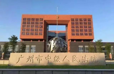 1570275099723851.jpg 广州市中院图片++.jpg