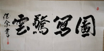 1570962113491823.jpg 徐总书法.jpg