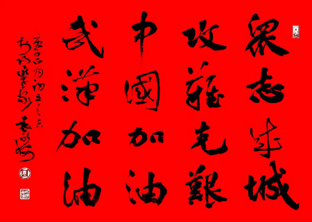 1583392006237627.jpg 书法众志成城.jpg