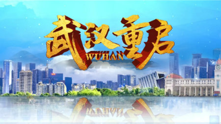 1586506870410147.jpg 武汉重启.jpg