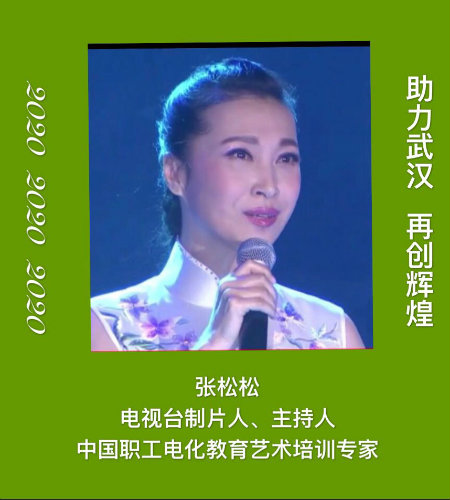 1588683210198340.jpg 主持人张松松.jpg