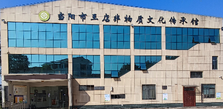 1680323608117435.jpg 当阳市王店镇非物质文化遗产传承馆.jpg
