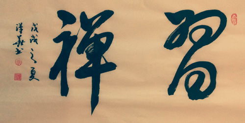 1530055096393909.jpg jpg习禅.jpg