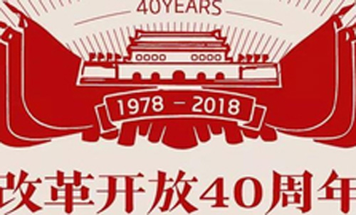 1541222311108146.jpg 开放四十周年.jpg