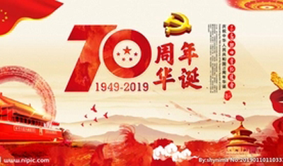 1562480677135616.jpg 建国70周年.jpg+.jpg