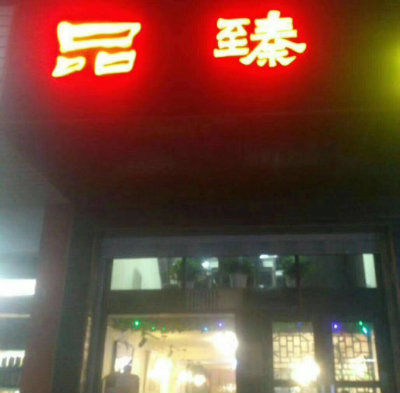 1572038019271582.jpg 品臻.jpg