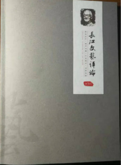 1573531012400738.jpg 长江文艺评论++.jpg