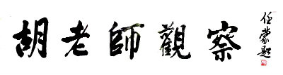 1574852857608628.jpg 胡老师观察+++.jpg