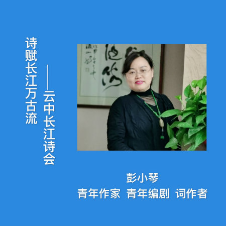 1590757039874809.jpg 彭小琴.jpg