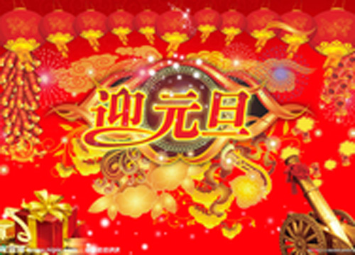 1514900489818750.jpg jpg元旦图片.jpg