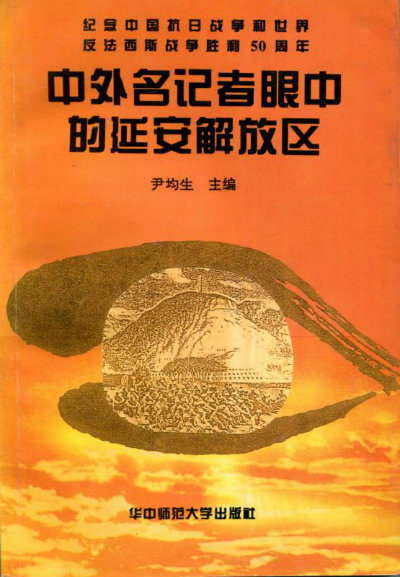 1564266138742598.jpg 中外名记者眼中的解放区.jpg