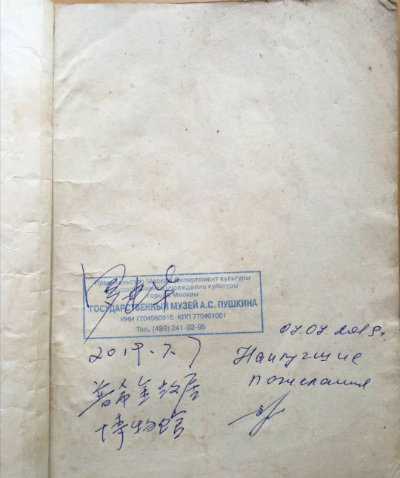 1564735023154952.jpg 罗建华普希金故居签名+.jpg
