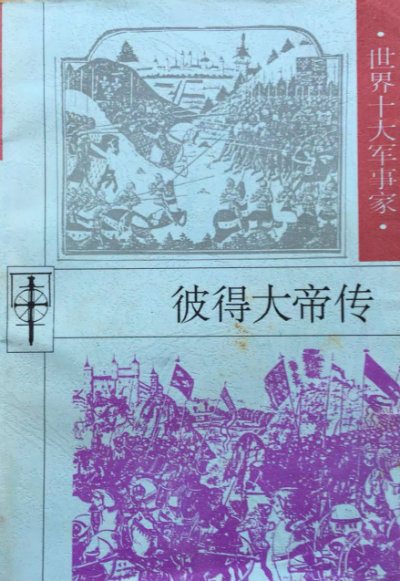 1564735386696896.jpg 彼得大帝传.jpg