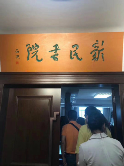 1568187040763491.jpg 走进新民书院+.jpg