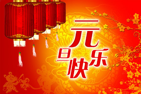 1577226619413090.jpg 元旦快乐++.jpg