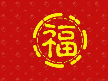 1577672934673584.jpg 福+.jpg