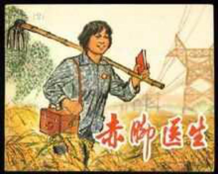 1583377901692184.jpg 赤脚医生.jpg