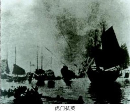 1606560689298819.jpg 11、清朝末年反抗外来侵略的虎门抗.jpg