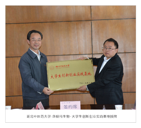 1669532407629467.jpg 湖北中医药大学-华联科生物·创新.jpg