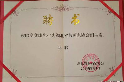 1570426625702119.jpg 副主席聘书.jpg