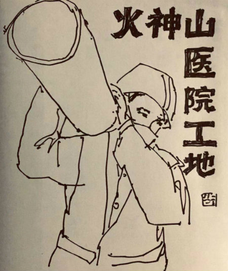 1580646880497796.jpg 火神山医院工地.jpg