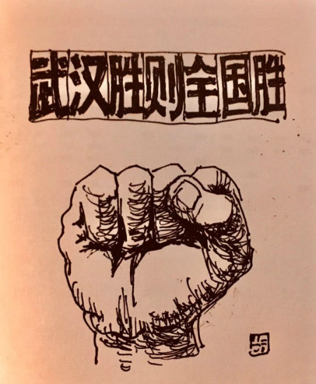 武汉胜则全国胜+.jpg