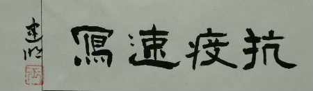 1582613084951847.jpg 王建明书写+.jpg