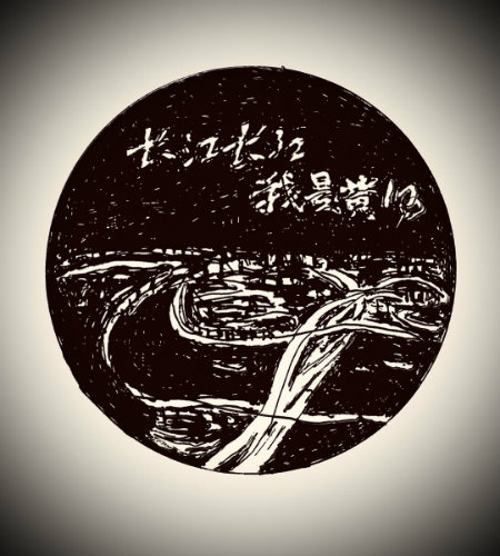 1582613451976976.jpg 长江我是黄河+.jpg