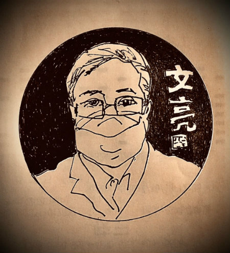 1582613571200801.jpg 文亮+.jpg