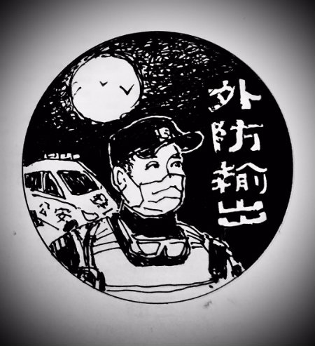 1583495949560171.jpg 外防输出.jpg