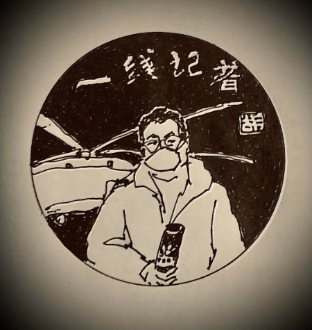 1583496132885168.jpg 一线记者.jpg