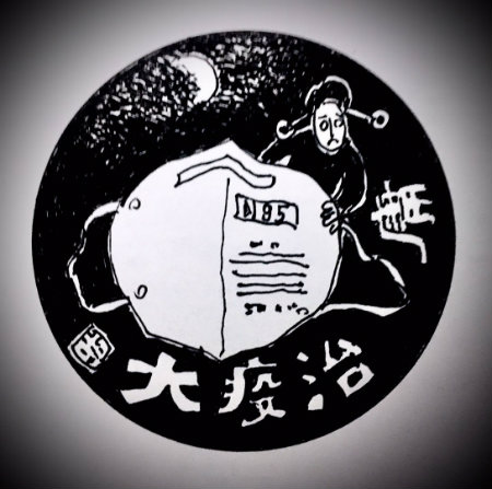 1583496479343348.jpg 大疫治庸.jpg