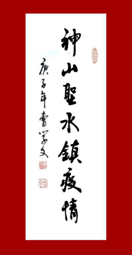 1584017641622450.jpg 书法神山圣水镇疫情.jpg