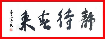 1584017754911639.jpg 书法静待春来+.jpg