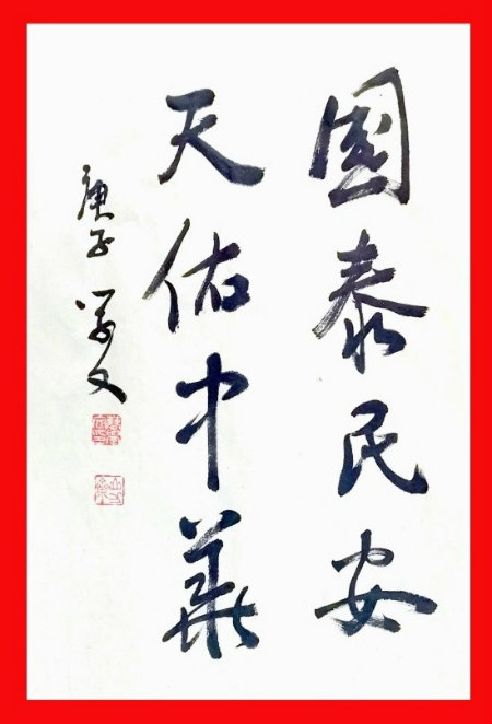 1584188314745789.jpg 书法国泰民安+.jpg