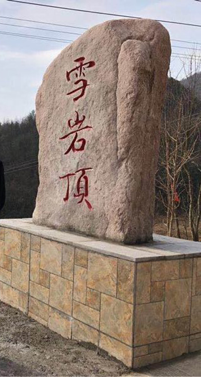 1589615424597788.jpg 雪岩顶.jpg