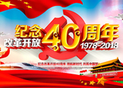 1546749981651674.jpg 纪念改革.jpg