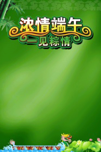 1557367531826221.gif 端午粽情.gif