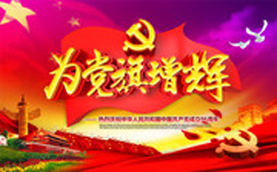 1561890759975457.jpg 为党旗增辉.jpg+.jpg