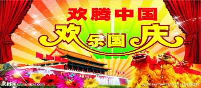 1569583771470816.jpg 国庆+.jpg