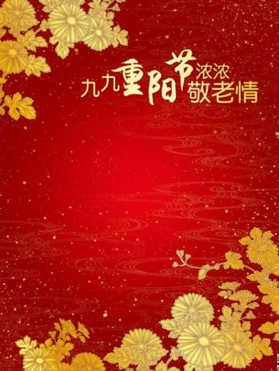 1570137080277420.jpg 九九重阳节图+.jpg